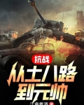 抗战:从土八路到元帅