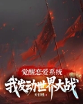 觉醒恋爱系统,我发动世界大战