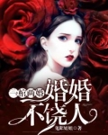一棺两婚:婚婚不饶人