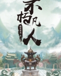 不朽凡人