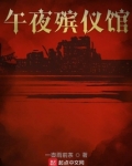 午夜殡仪馆