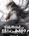 穿越修仙文,但是疑似女频?!