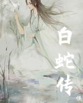 白蛇传