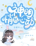 神明悄然心动