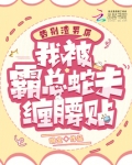 告别渣男后,我被霸总蛇夫缠腰贴