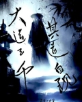大道三千,其道自现
