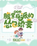 穿书之腹黑反派的怂包娇妻