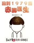 回到1979当赤脚医生
