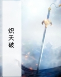 炽天破