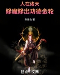 人在诸天,修魔修出功德金轮