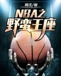 NBA之野蛮王座
