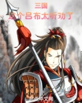 三国:这个吕布太听劝了