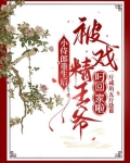 小侍郎重生后被戏精王爷叼回家啦