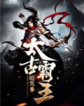 太古霸王
