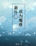 最终她成为魔尊