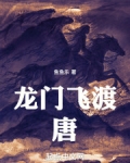 龙门飞渡:唐
