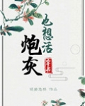炮灰也想活(穿书)