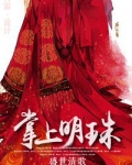 掌上明珠