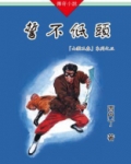 山猫王森(03)誓不低头