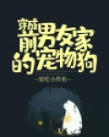 穿成前男友家的宠物狗