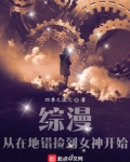 综漫:从在地错捡到女神开始