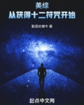 美综:从获得十二符咒开始