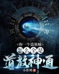 我!在盗墓世界当天师