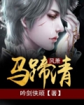 风萧马蹄清