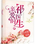 亲爱的祁医生