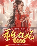 御神兽,炼灵丹,重生狂妃权势滔天