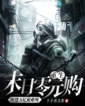 重生末日零元购,组建万亿避难所