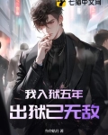 我入狱五年,出狱已无敌