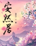 安然居