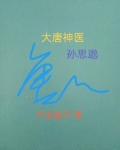 大唐神医孙思邈