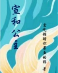 宣和公主