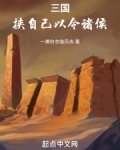 三国:挟自己以令诸侯