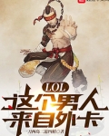 LOL:这个男人来自外卡