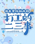 我在星际幼儿园打工的二三事