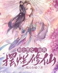 相公黑化,而我摆烂修仙