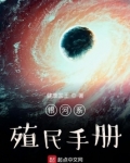 银河系殖民手册