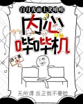 白月光面上笑嘻嘻,内心哔哔机