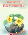 扶贫综艺下乡,我的才华藏不住了