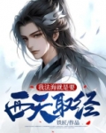 我法海就是要西天取经