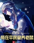 我是神祇苟在平民窟养老鼠