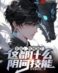 全民:牧师弱?这都什么阴间技能