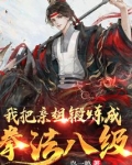 我把亲姐锻炼成拳法八级