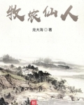 牧农仙人