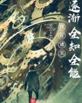 我在诸天逐渐全知全能