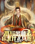 不写出师表,你北什么伐呀!