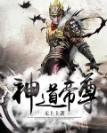 神道帝尊